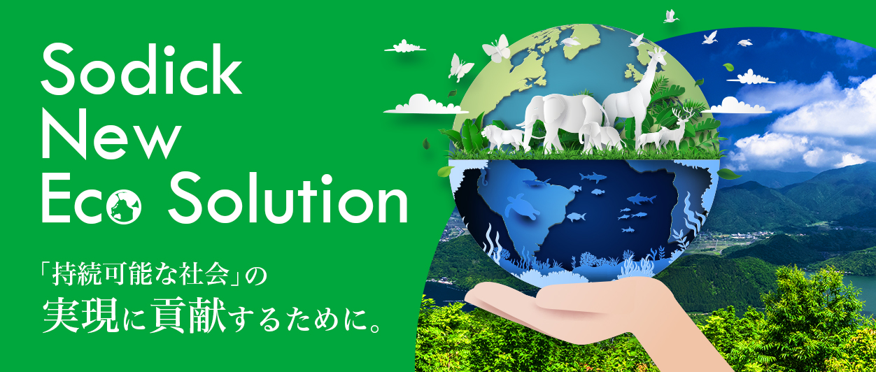 Sodick New Eco Solution 「持続可能な社会」の実現に貢献するために。